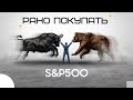 Рано покупать акции США / Анализ и обзор S&P500