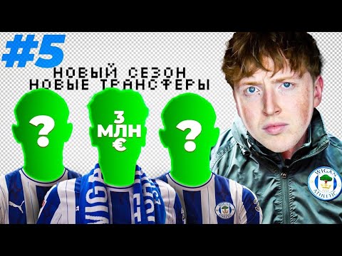 Видео: карьера за Уиган | новый сезон новые трансферы #5