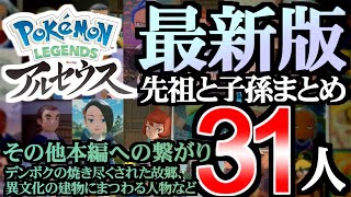[Behind-the-Scenes] Summary of Ancestors and Descendants +α [Pokémon Legends: Arceus] [Poke-Comme...