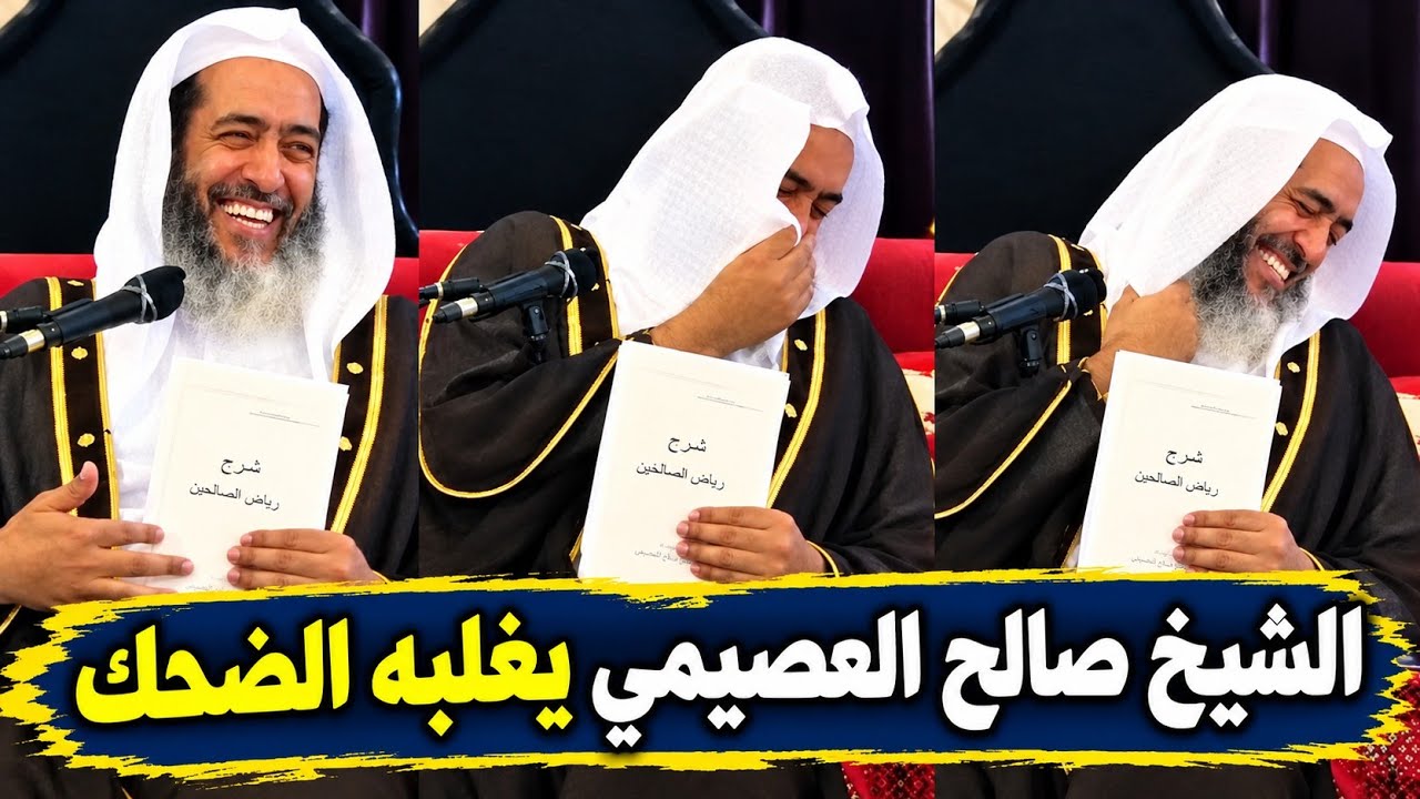 الشيخ صالح العصيمي وموقف طريف خلاه يضحك 😅