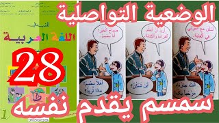 الوضعية التواصلية سمسم يقدم نفسه للمدير للمفيد في اللغة العربية صفحة 28