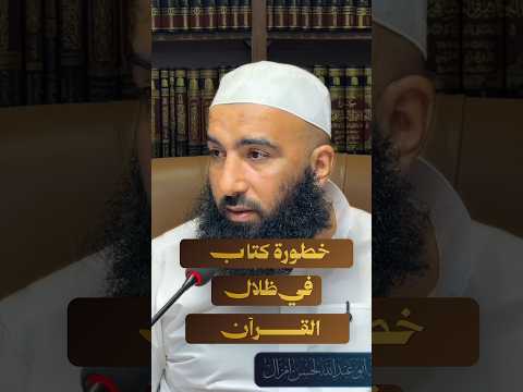 خطورة كتاب في ظلال القرآن🎙️الأستاذ أبو عبد الله لحسن أمزال حفظه الله
