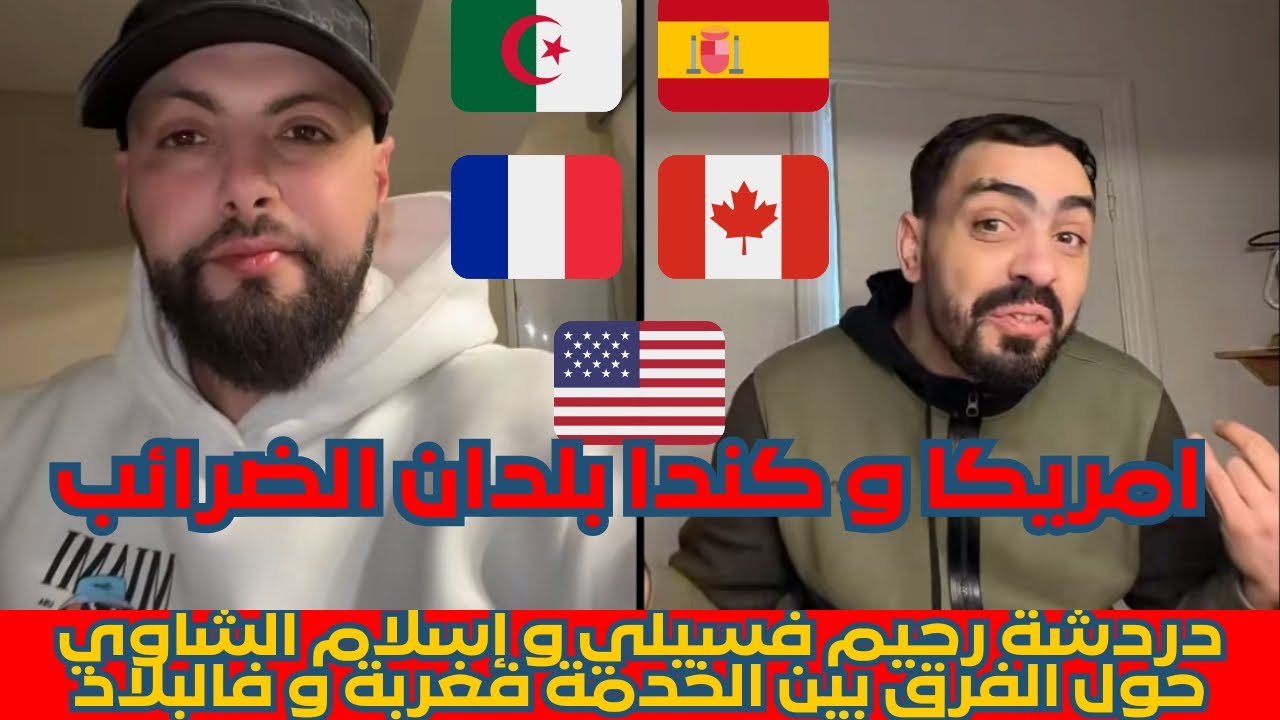 أمريكا 🇺🇸و كندا🇨🇦 بلدان الضرائب,الخدمة فالبلاد حسن من الخدمة فالغربة ؟ Rahim fisli vs islem chawi 