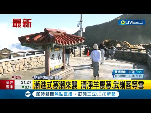 漸進式寒潮來襲！清境羊禦寒.武嶺客等雪 "哪邊冷就往哪邊去"！ 熱血民眾無畏低溫衝武嶺盼降雪｜記者 張峻棟 楊晉｜【玩樂freestyle】20240122｜三立新聞台