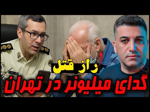 راز قتل گدای میلیونر تهران