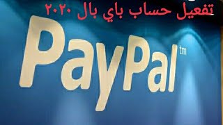 انشاء وتفعيل حساب باي بال PayPal بدون فيزا ٢٠٢٠