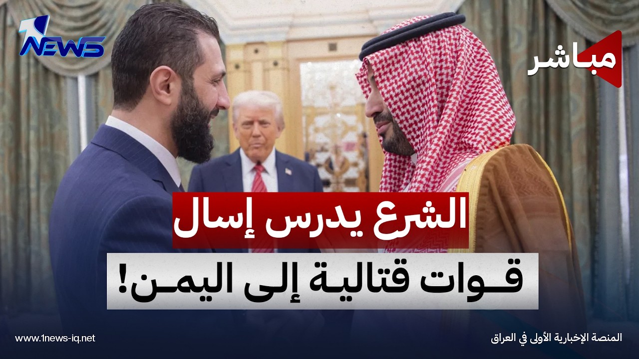 رويترز: سوريا تدرس إرسال قوات لمساندة السعودية | موجز اخبار الصباح 2026/10/8