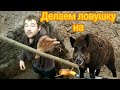 Делаем ловушку на кабана !!!! Емирана и Мухтар на охоте!!!