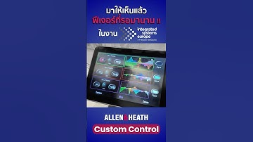ฟีเจอร์ใหม่ของ ALLEN & HEATH Custom Control ในงาน ISE 2025 #SonosLibra #allenandheath #ISE2025