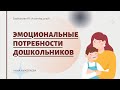 Эмоциональные потребности дошкольников