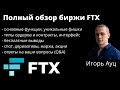 Полный обзор биржи FTX. Основные функции и уникальные особенности.