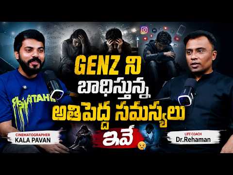 GEN Z ని బాధిస్తున్న అతిపెద్ద సమస్యలు ఇవే..! 😟 | Life Coach Dr. Rehaman | Plus Tv