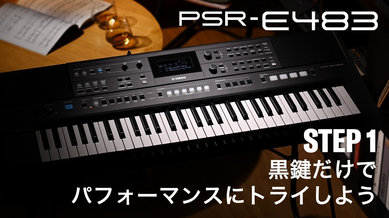 電子キーボード PSR-E483｜STEP1 黒鍵だけでパフォーマンスにトライ