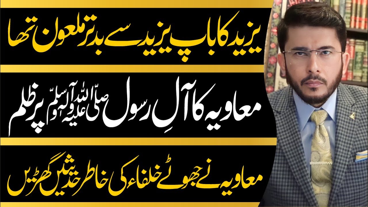 Ale Rasool Ale Rasool ﷺ Aur Mohiban e Ale Rasool ﷺ Par Mu'awiya Ke Mazalim ...
