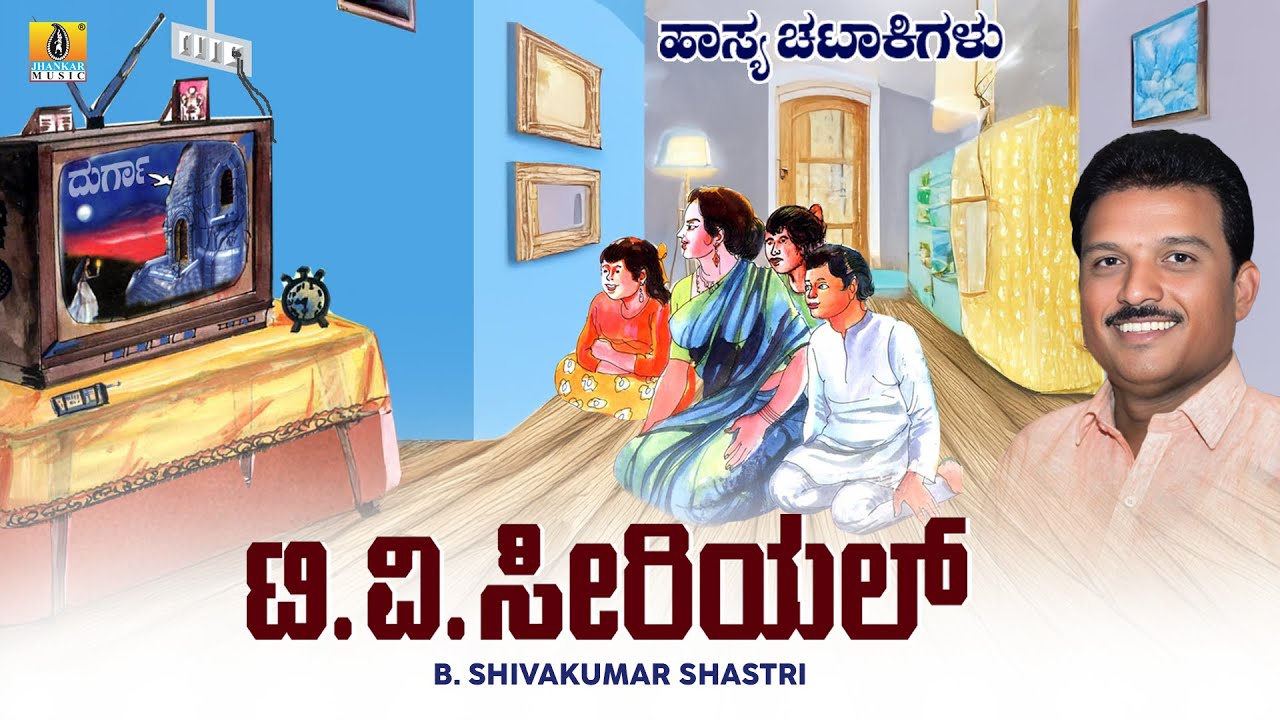 ಟಿ.ವಿ.ಸೀರಿಯಲ್  T V Serial | B. Shivakumar Shasthri | Comedy Drama | ಹಾಸ್ಯ ಚಟಾಕಿಗಳು | Jhankar Music