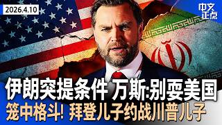 伊朗突然提出谈判前提 万斯：勿耍美国｜川普警告伊朗：若谈判破裂 将重启并升级打击｜贺锦丽释放参选2028信号｜笼中格斗！拜登儿子约战川普两个儿子｜“习郑会”北京登场《中文正点》26.4.10