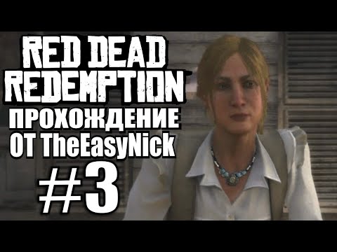 Видео: Red Dead Redemption: Преступники до конца • Стр. 3