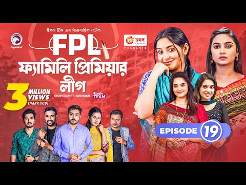 Family Premier League | Bangla Natok | Afjal Sujon, Ontora, Rabina, Subha | Natok 2022 | EP 19