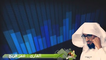 من روائع التلاوات ....القارئ عمر فريج