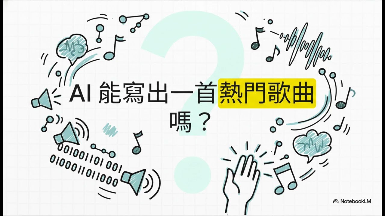 AI 音樂革命：從提示到演出