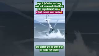 समुद्र में रेस्क्यू करने गया हेलीकॉप्टर अचानक हुआक्रैश#Helicopter CrashInSea#Sea Rescue Helicopter