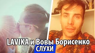 UTKA Слухи — Расставание LAVIKA и Вовы Борисенко