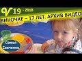Многодетная семья День рождения 17 лет Вике Подарки, старые видео и фото Савченко