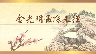 《金光明最勝王經》第三卷 - 南海寺僧團