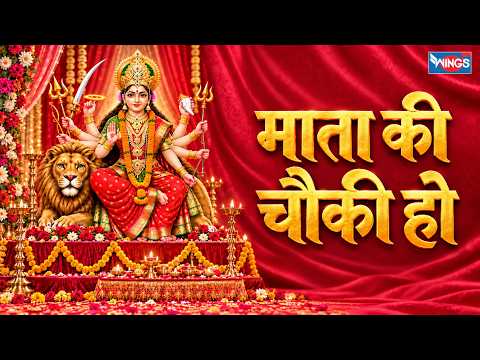 माता की चौकी हो | Mata Ki Chowki Ho | माता के भजन | Mata Rani Bhajan | Navratri Special Mata Song