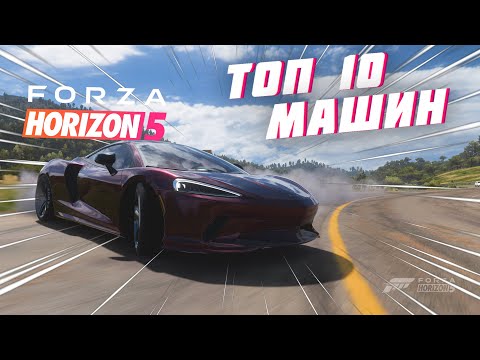 Видео: ОНИ ДОЛЖНЫ БЫТЬ У ВСЕХ! ТОП МАШИН В FORZA HORIZON 5 | FORZA HORIZON 5