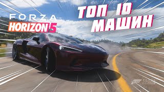 ОНИ ДОЛЖНЫ БЫТЬ У ВСЕХ! ТОП МАШИН В FORZA HORIZON 5 | FORZA HORIZON 5