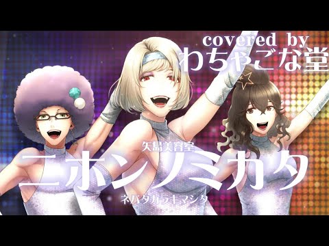 ニホンノミカタ -ネバダカラキマシタ- / 遊び処 わちゃごな堂(Cover)【オリジナルMV】