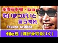 拓郎ラヂヲ・ショー 『歌いまつがいと言う勿れ』file 5『我が身可愛いく』