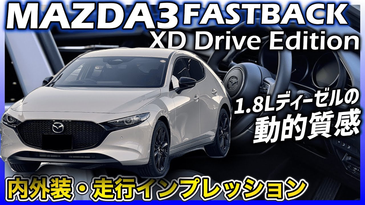 ✅【MAZDA3】Drive Editionの看板カラー、プラチナクォーツメタリックやが映える！ MAZDA3 FASTBACK XD Drive Edition内外装・走行インプレッション