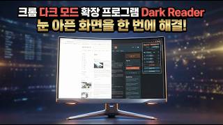 크롬 브라우저 다크 모드 확장 프로그램 Dark Reader, 눈 아픈 화면을 한 번에 해결