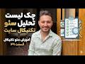 چک لیست تحلیل سئو تکنیکال سایت (بررسی دستی و بدون ابزار) | آموزش سئو تکنیکال قسمت ۴۹