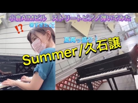 【初🔰ストピ】真夏のストリートピアノで『Summer』/久石譲を弾いてみた♪