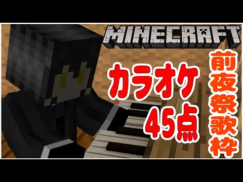 【  マイクラ / Minecraft  】 18時 マイクラ 夏祭り 前夜祭 ！！ カラオケ 45点 夏 限定 歌枠 ！！！   【 Vtuber / 史門 ( しもん ) 】