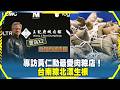 《全球情報站》專訪黃仁勳最愛肉粽店！台南粽北漂生根