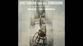 Руставели При Уч. Comeband Выше, Чем Небеса (Prod. Goodkoff)