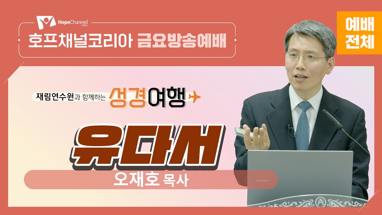 [금요예배 전체] 유다서 - 오재호 목사