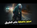 560 عجوز غامضة على الطريق