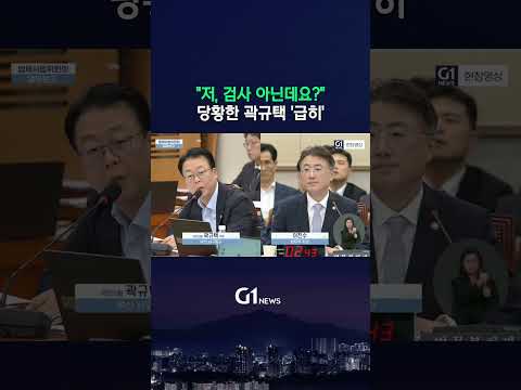 "저, 검사 아닌데요?" 당황한 곽규택 급히... [G1현장영상]