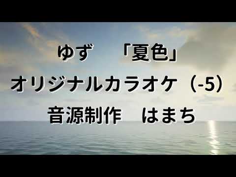 【ゆず/夏色】オリジナル・カラオケ（-5キー）ｂｙはまち/ギターキツネVtuber