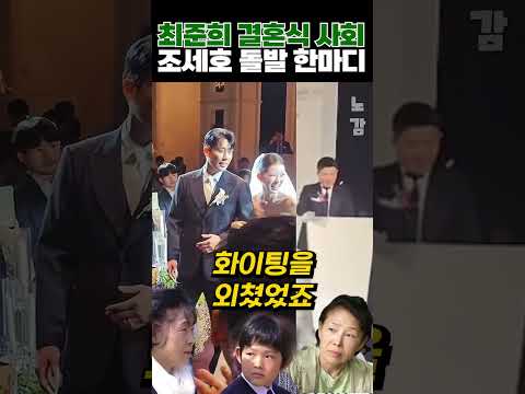 최준희 결혼식 사회 조세호 돌발 한마디