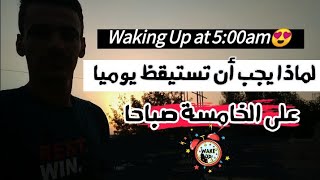 تحدي الإستيقاظ على الساعة 5:00 صباحا لمدة 21يوم -تجربة ستغير حياتك?- (مع عبود)