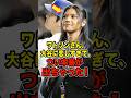 🔥250万再生突破!真美子夫人もビックリ!ワトソンさん、大谷に恋しすぎて、つい本音がでちゃった! #大谷翔平 #デコピン #真美子 #Shorts