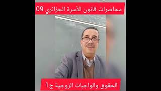 محاضرات قانون الأسرة الجزائري رقم 09 ، الحقوق والواجبات الزوجية ج1.