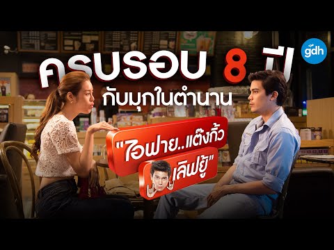 ครบรอบ 8 ปี กับมุกในตำนาน | ไอฟาย..แต๊งกิ้ว..เลิฟยู้