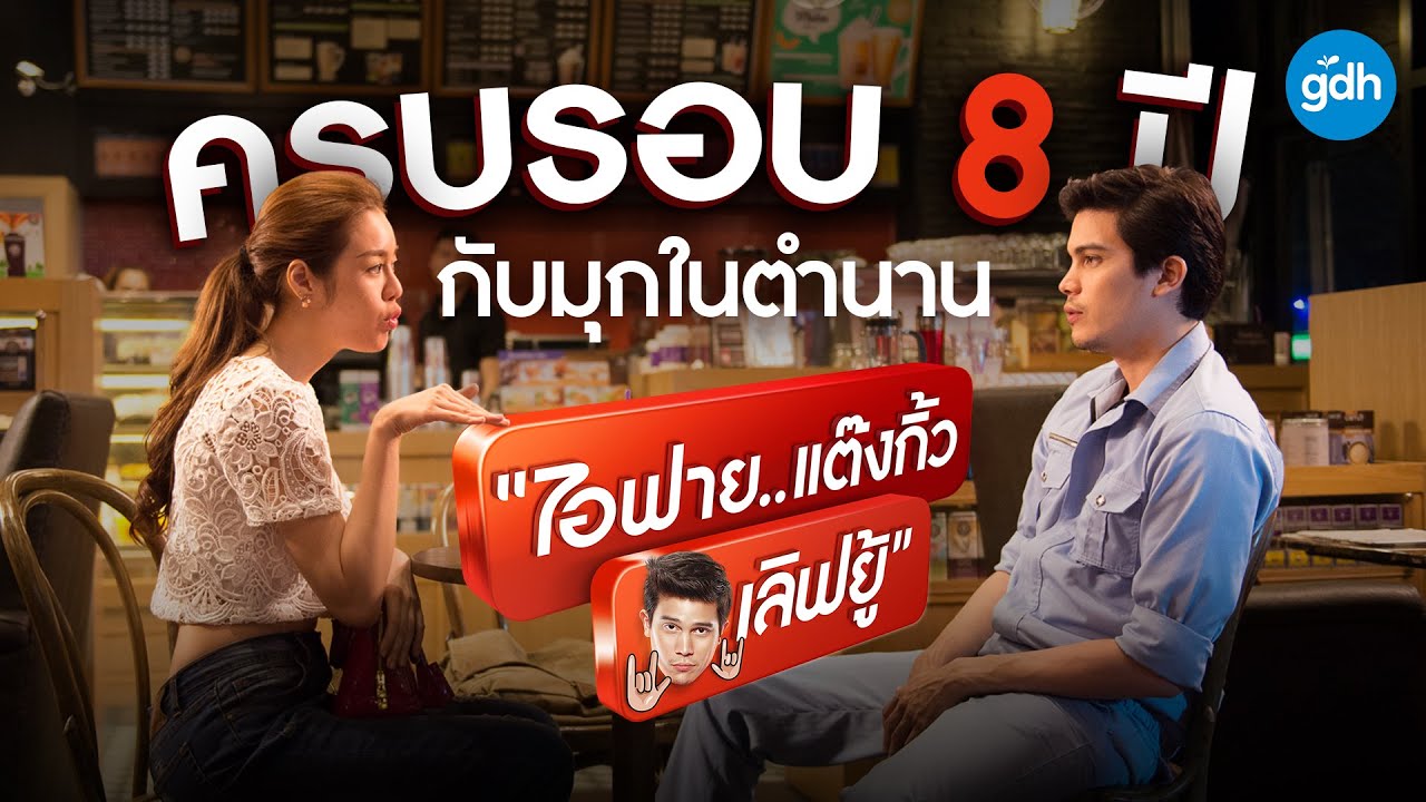ครบรอบ 8 ปี กับมุกในตำนาน | ไอฟาย..แต๊งกิ้ว..เลิฟยู้